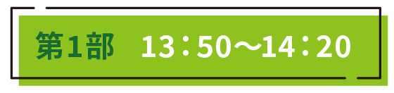 第1部 13:50～14:20