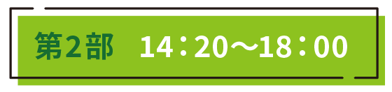 第2部 14:20~18:00
