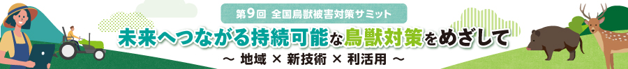 第9回 全国鳥獣被害対策サミット 2022