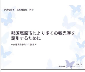 那須塩原市への取り組み「交通広告のご提案」